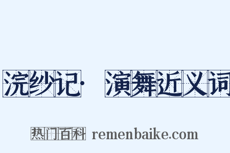 浣纱记·演舞近义词是什么意思的图片